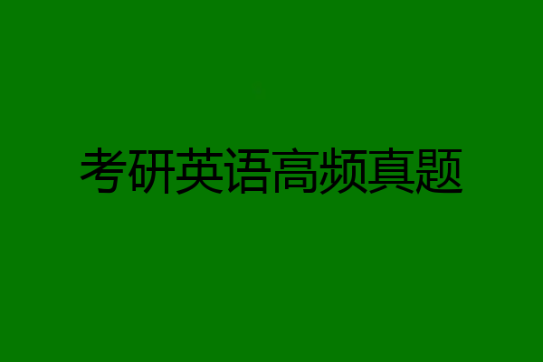 考研英语高频真题