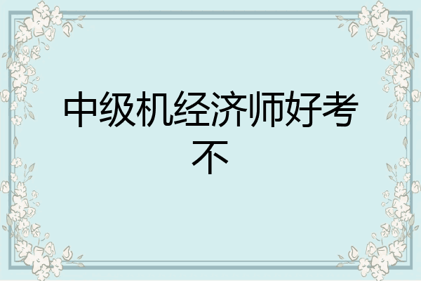 中级机经济师好考不