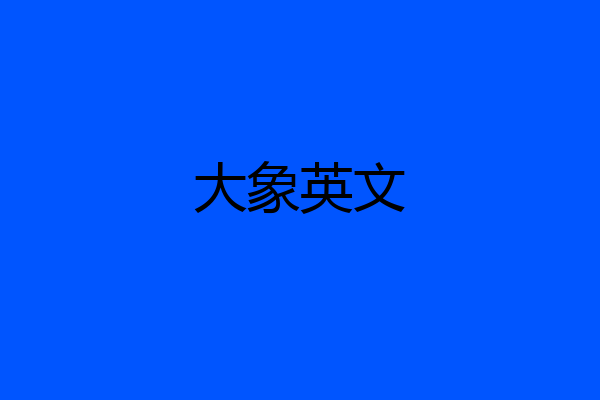 大象英文