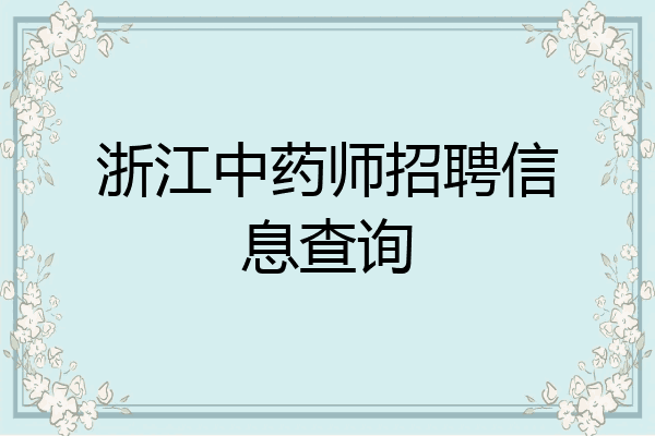 浙江中药师招聘信息查询