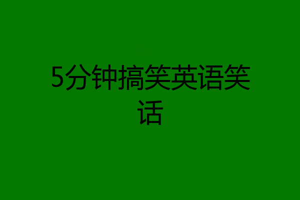 5分钟搞笑英语笑话
