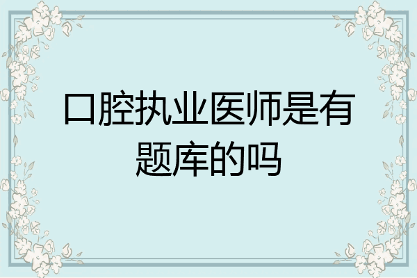 口腔执业医师是有题库的吗