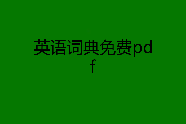 英语词典免费pdf