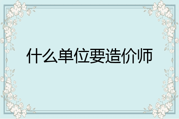 什么单位要造价师