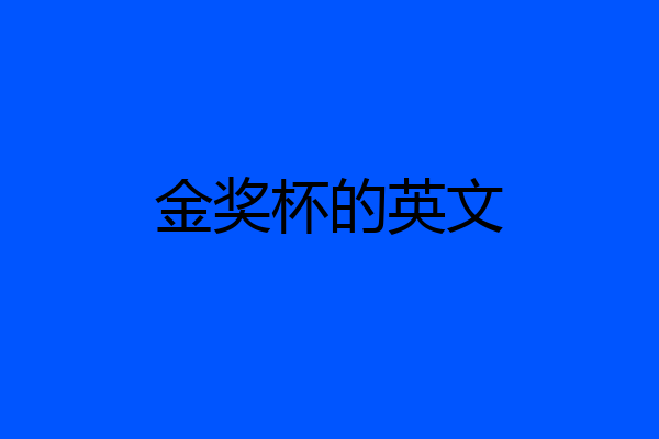 金奖杯的英文