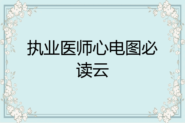 执业医师心电图必读云
