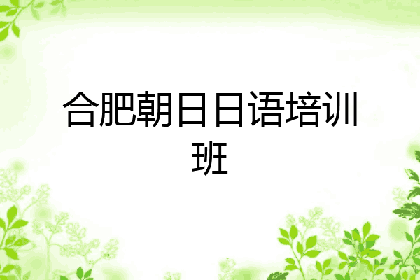 合肥朝日日语培训班