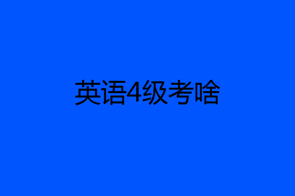 英语4级考啥