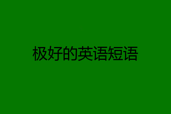 极好的英语短语