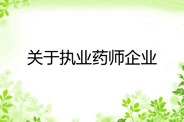 关于执业药师企业