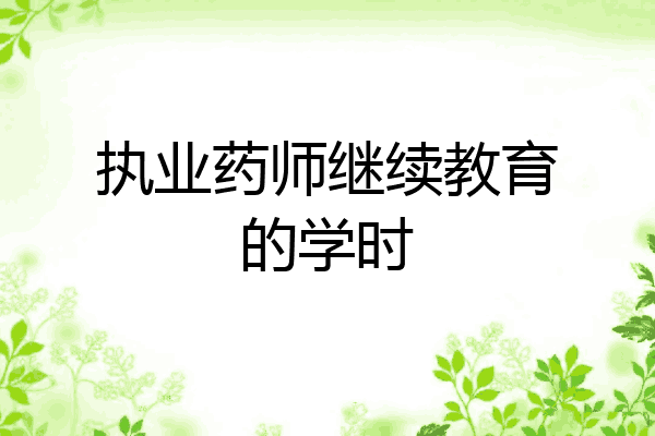 执业药师继续教育的学时
