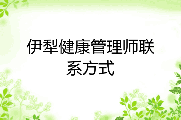 伊犁健康管理师联系方式