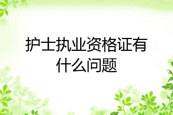 护士执业资格证有什么问题