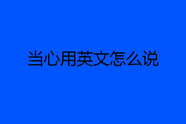 当心用英文怎么说