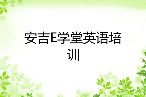 安吉E学堂英语培训