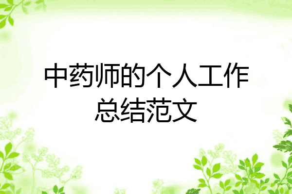 中药师的个人工作总结范文
