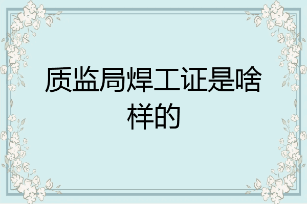 质监局焊工证是啥样的