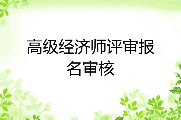 高级经济师评审报名审核