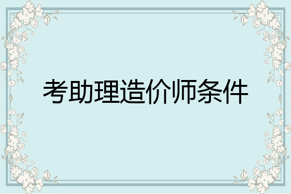 考助理造价师条件