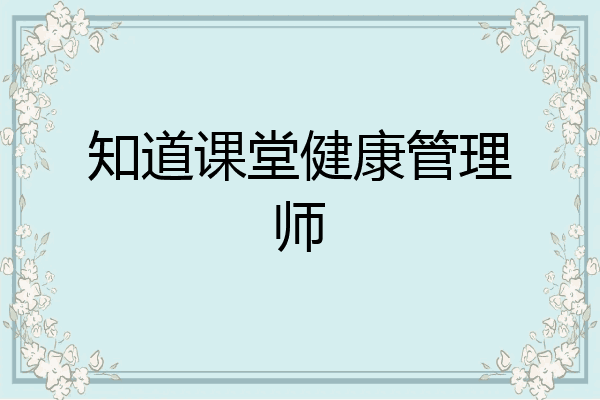 知道课堂健康管理师