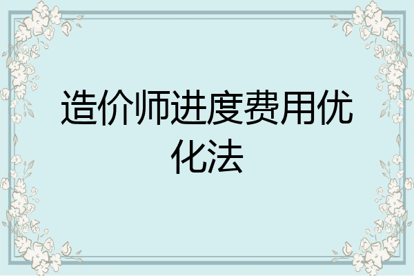 造价师进度费用优化法