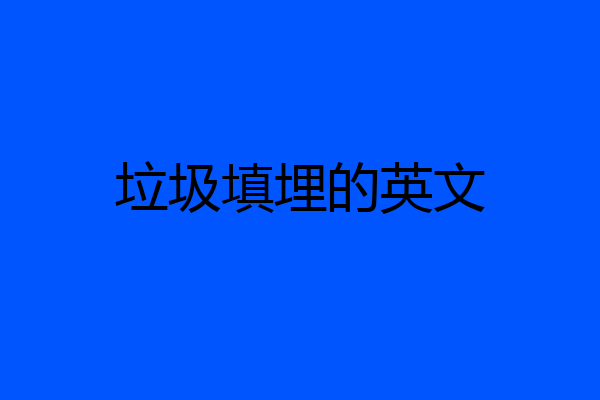 垃圾填埋的英文