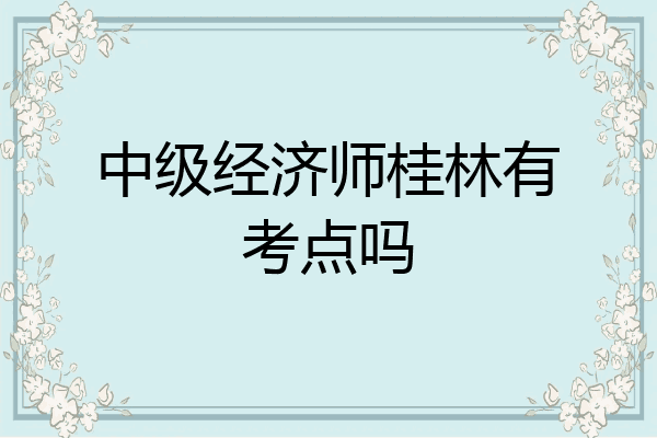 中级经济师桂林有考点吗