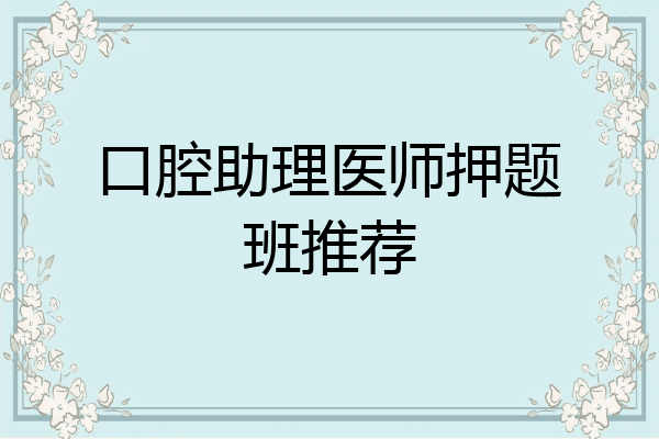 口腔助理医师押题班推荐