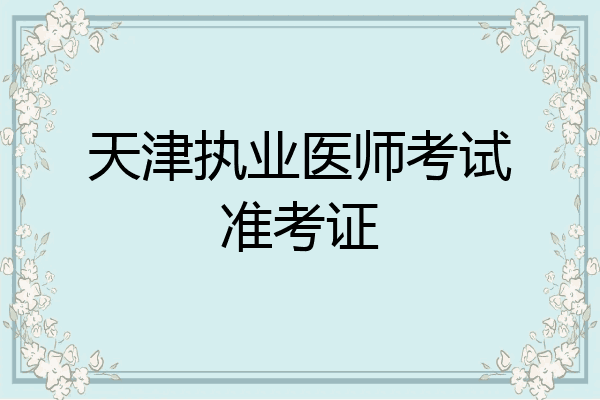 天津执业医师考试准考证