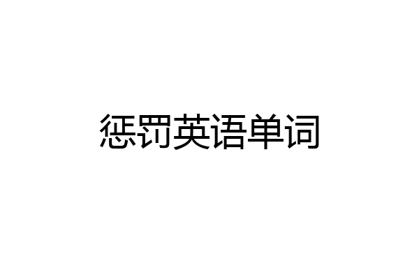惩罚英语单词