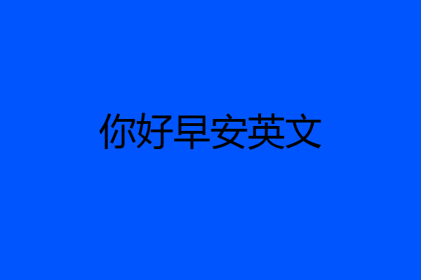 你好早安英文