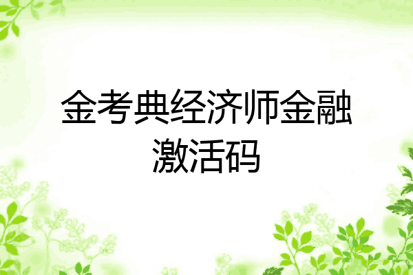 金考典经济师金融激活码