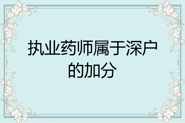 执业药师属于深户的加分
