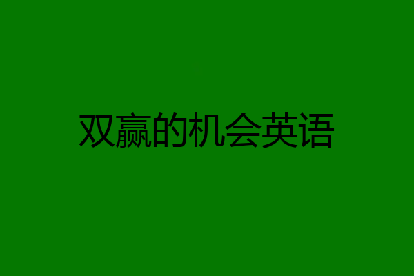 双赢的机会英语