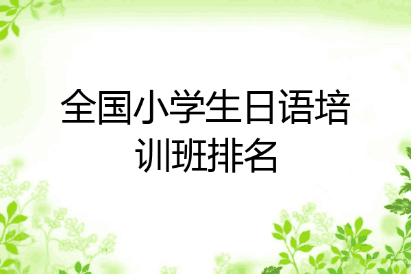 全国小学生日语培训班排名