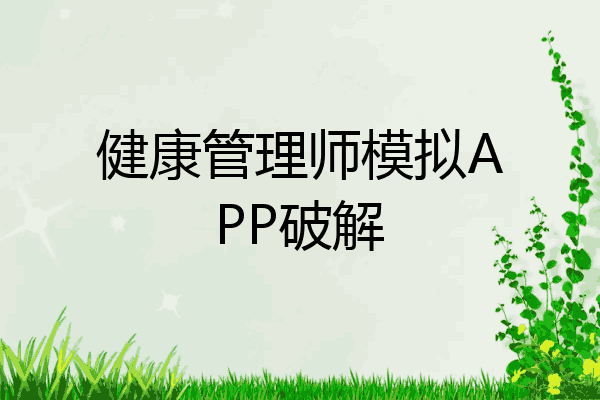 健康管理师模拟APP破解