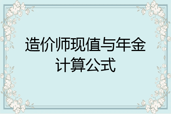 造价师现值与年金计算公式