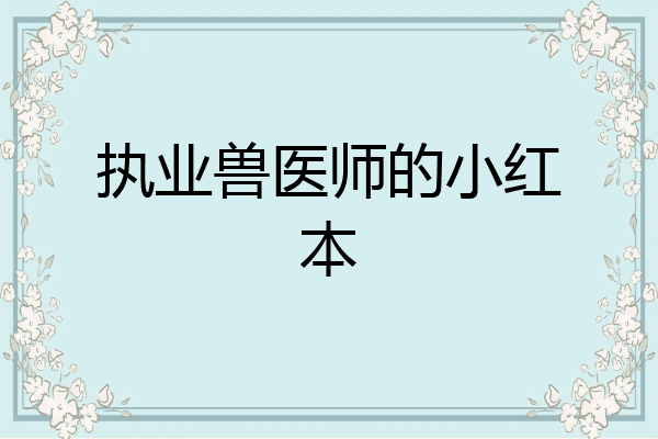 执业兽医师的小红本