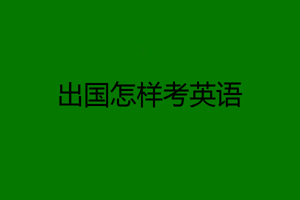 出国怎样考英语
