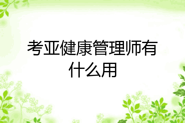 考亚健康管理师有什么用