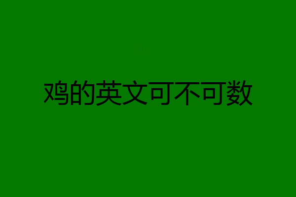 鸡的英文可不可数