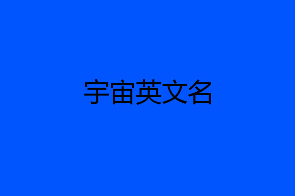 宇宙英文名