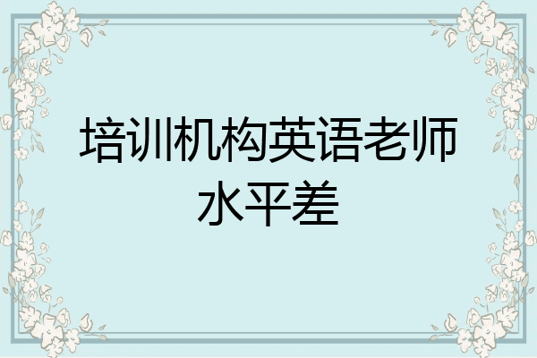 培训机构英语老师水平差