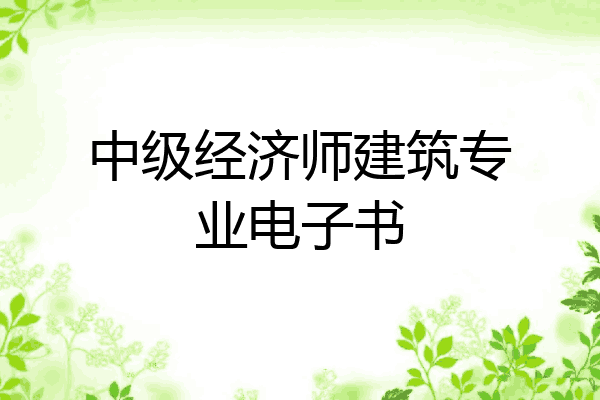 中级经济师建筑专业电子书