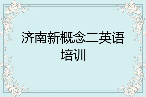 济南新概念二英语培训