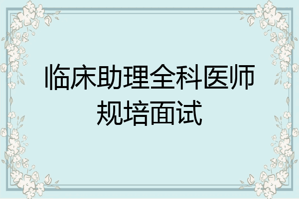 临床助理全科医师规培面试