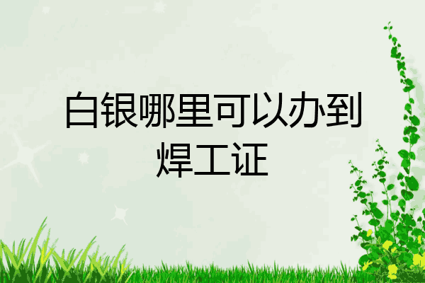 白银哪里可以办到焊工证