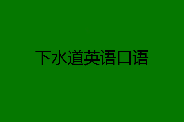 下水道英语口语