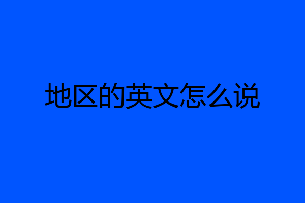 地区的英文怎么说