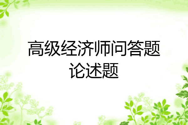 高级经济师问答题论述题